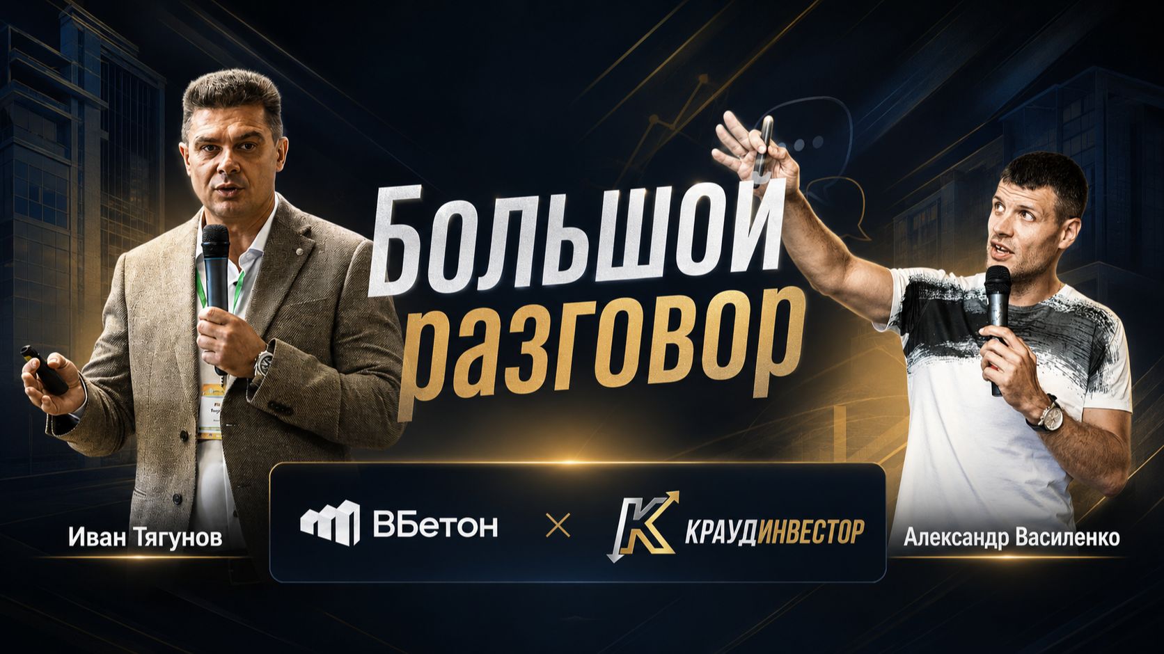 Александр Василенко («Краудинвестор») × Иван Тягунов («ВБетон») | Большой разговор