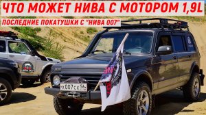 ЧТО МОЖЕТ НИВА С МОТОРОМ 1,9L ? ПОСЛЕДНИЕ ПОКАТУШКИ с «НИВА 007»