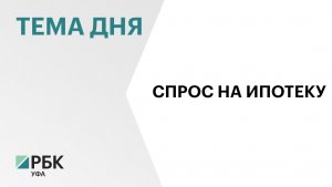 В Башкортостане в апреле 2026 г. ипотечный портфель банков составил ₽663 млрд