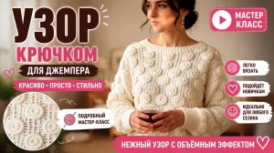 Узор крючком для джемпера - Вязание крючком