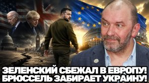 Александр Казаков  Брюссель против Вашингтона Зеленский оказался в центре новой схватки за Украину