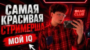 КТО САМАЯ КРАСИВАЯ СТРИМЕРША? МОЙ IQ