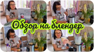 ОБЗОР НА БЛЕНДЕР « BRAYER « ☝️ ВКУСНЫЙ КОКТЕЙЛЬ 🍸😋