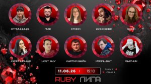 «OLYMPIO».2026. лига «RUBY». Сезон 2, Серия 5