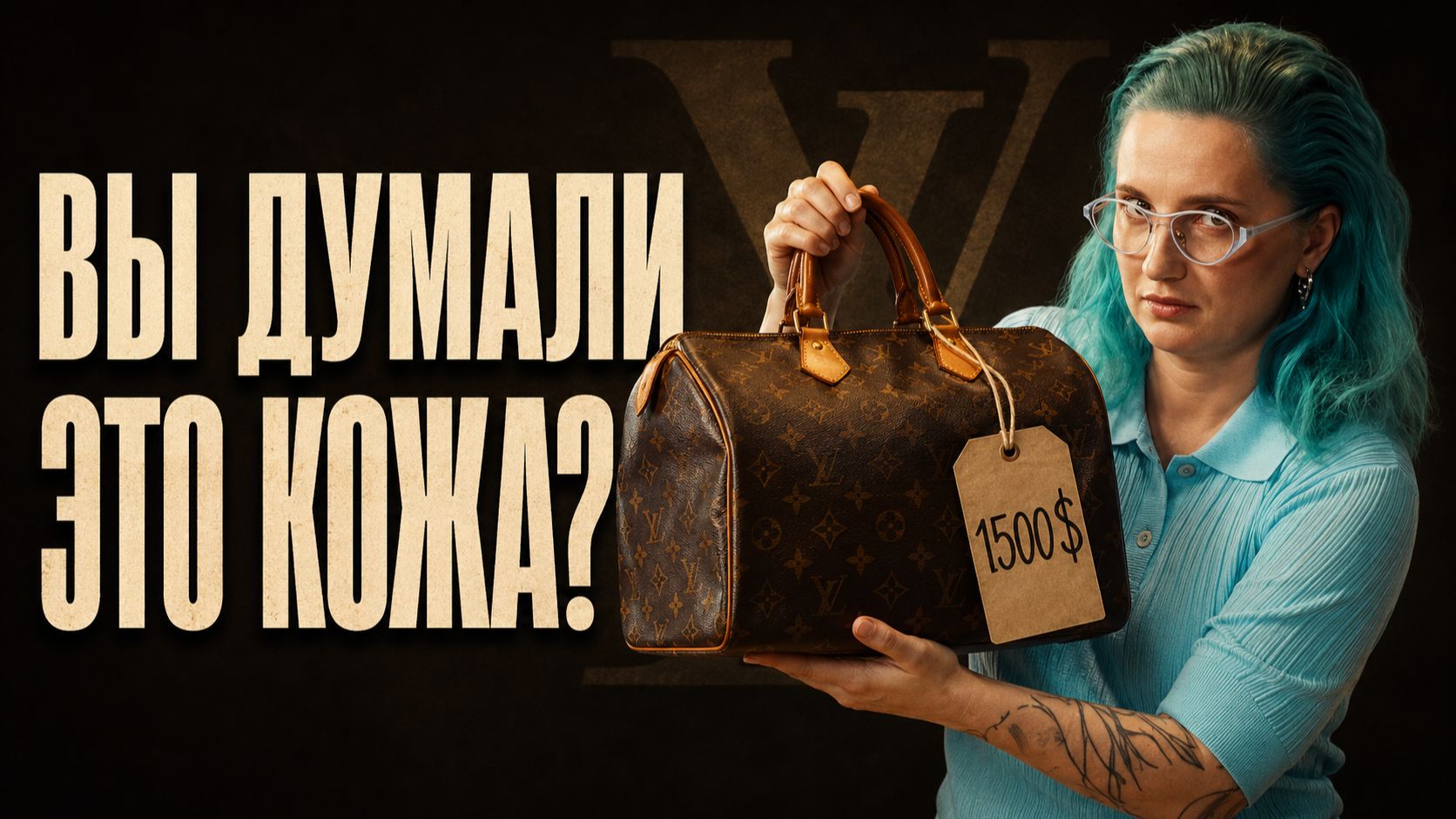 Вся правда о Louis Vuitton Speedy: стоит ли она своих денег?