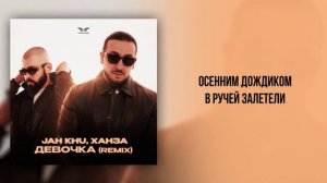 Jah Khu, ХАНЗА - «Девочка (Remix)» (Official Audio)