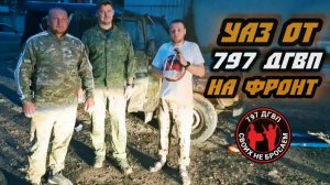 УАЗ на фронт от 797 ДГВП