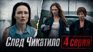 След Чикатило 4 серия обзор