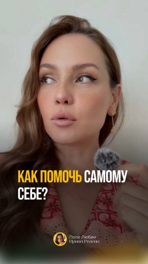 КАК ПОМОЧЬ САМОМУ СЕБЕ? #самопомощь #психологияличности #заботаосебе #внутренняяопора