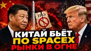 Китай УДАРИЛ по Илону Маску Рынки США в Шоке — Трамп Будет Спасать SpaceX