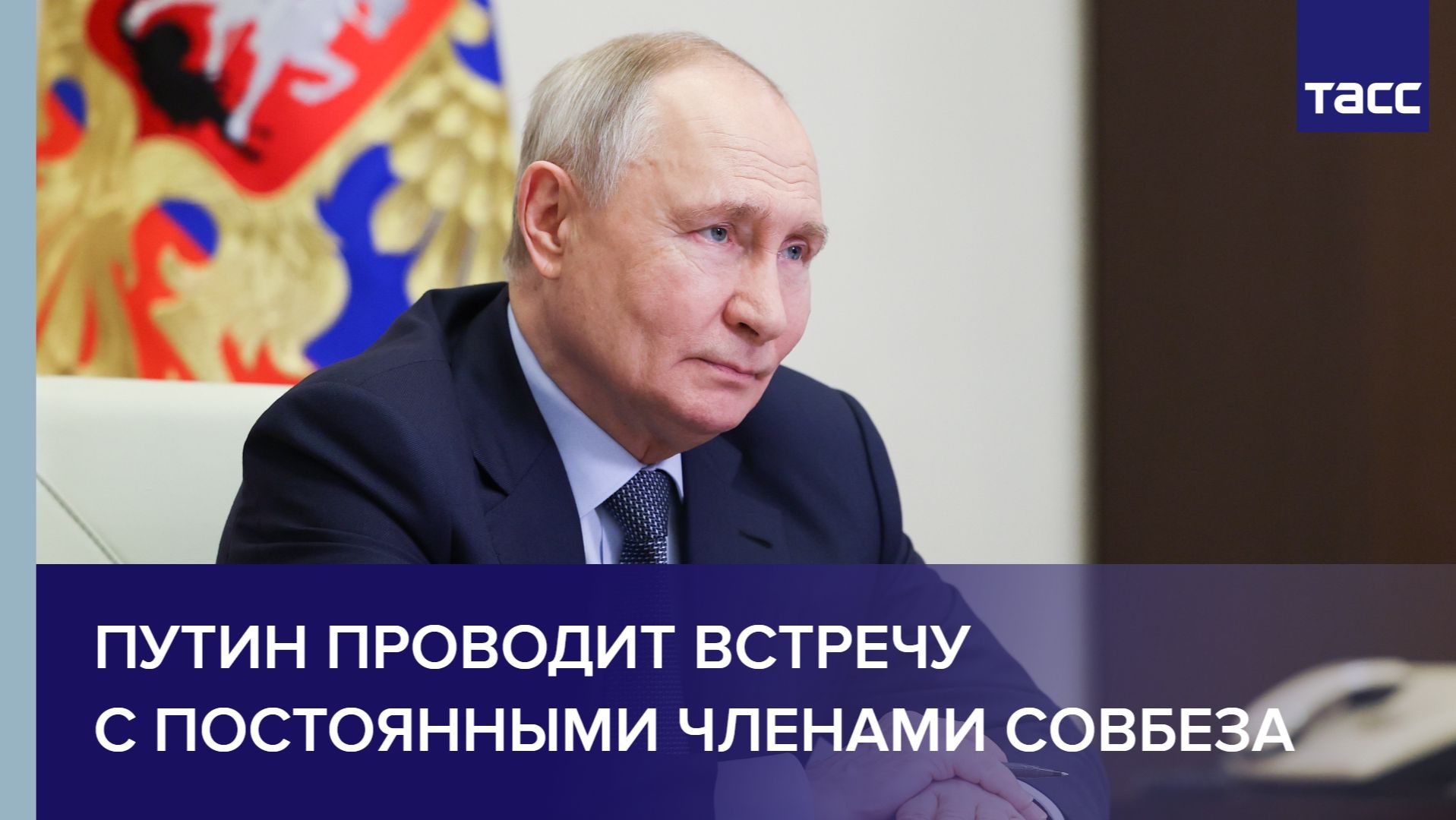 Путин проводит встречу с постоянными членами Совбеза