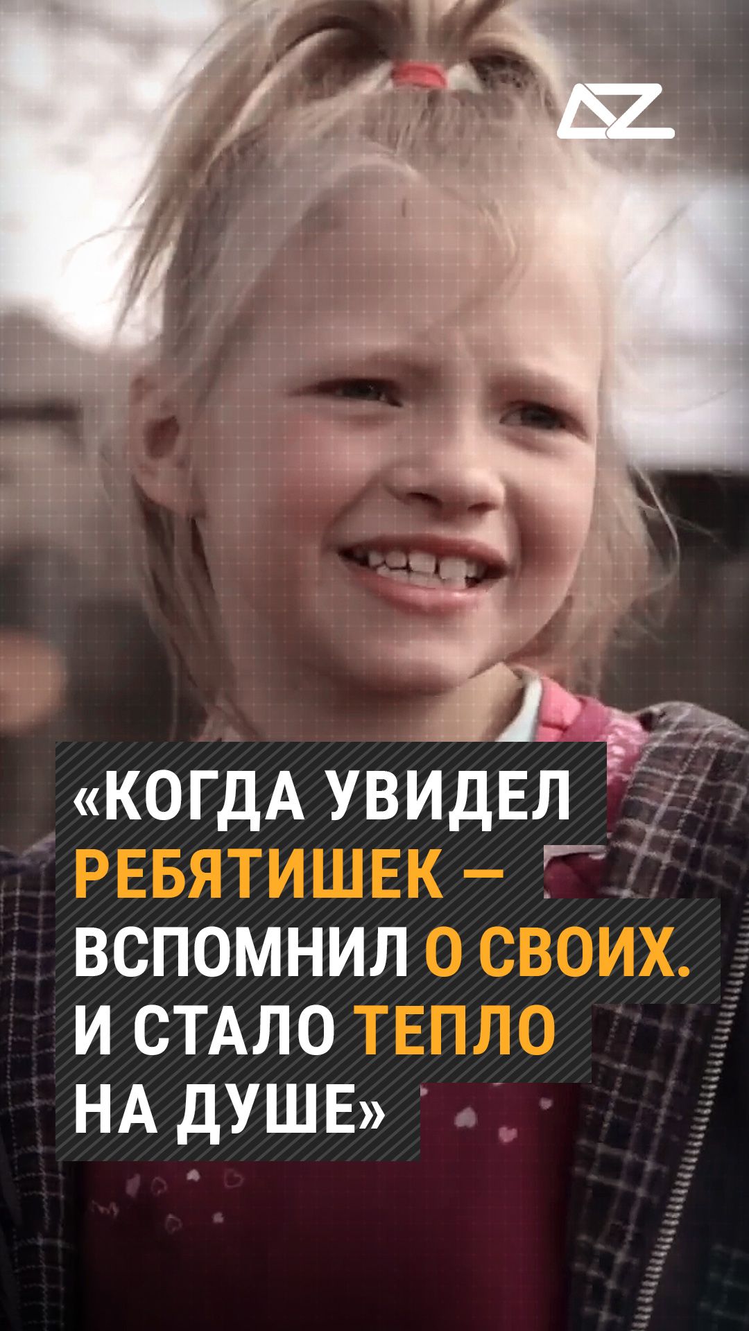«Когда увидел ребятишек — вспомнил о своих. И стало тепло на душе»  #спартак #доброизло #дом #семья