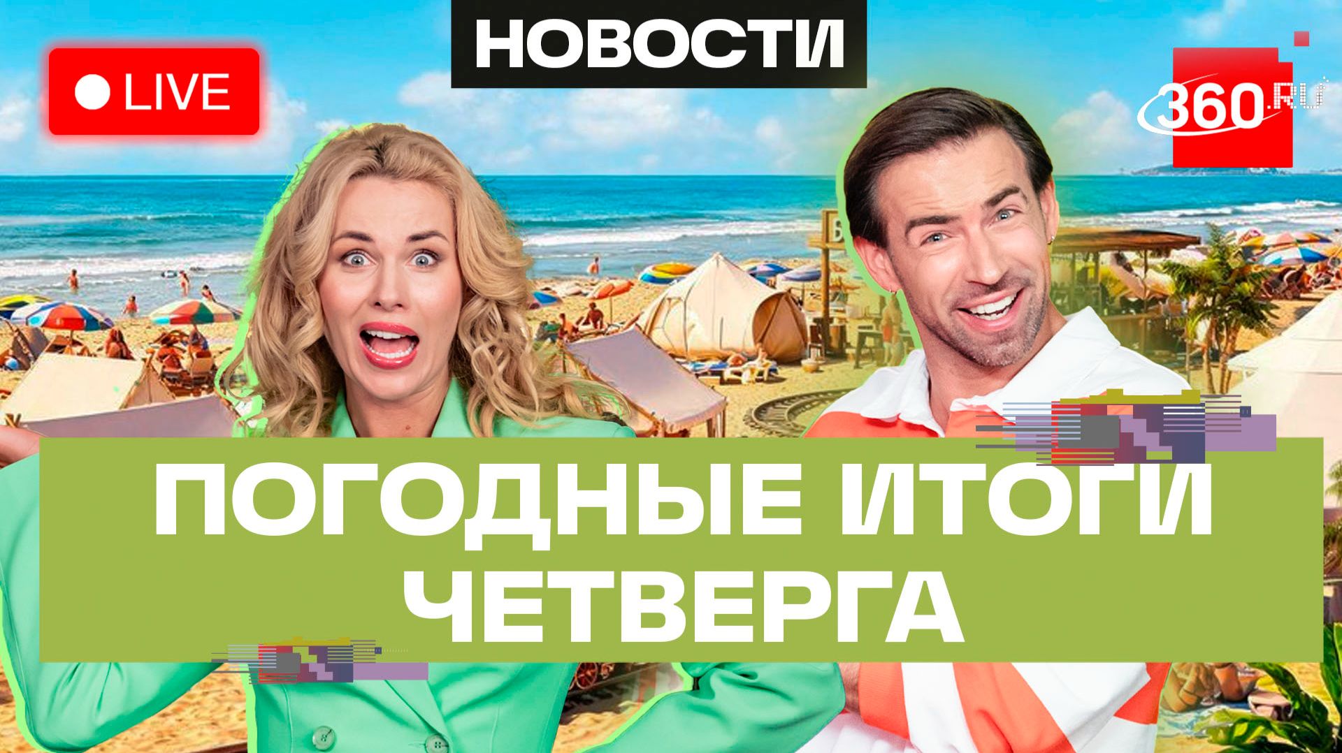 Погода 11 июня и прогноз на выходные. Подмосковье. Прямой эфир на 360 смотреть онлайн
