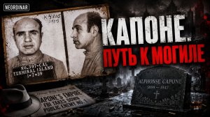 АЛЬ КАПОНЕ. Как стать легендой и умереть от болячки?
