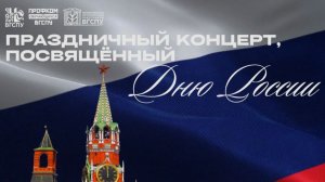 Концерт ко Дню России состоялся в ВГСПУ