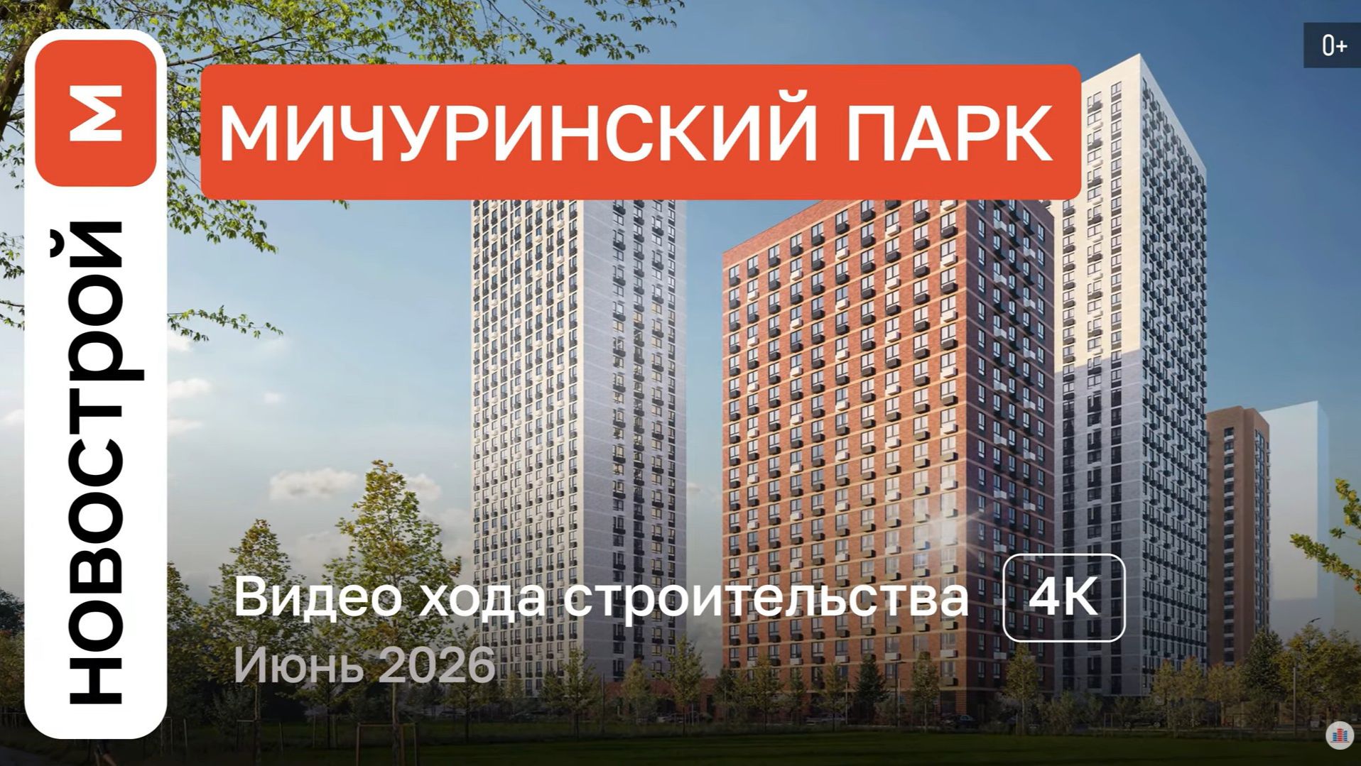 Обзор ЖК «Мичуринский парк» / Ход строительства / июнь 2026 г.