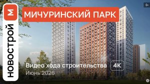 Обзор ЖК «Мичуринский парк» / Ход строительства / июнь 2026 г.