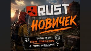 Новичок играет в Rust