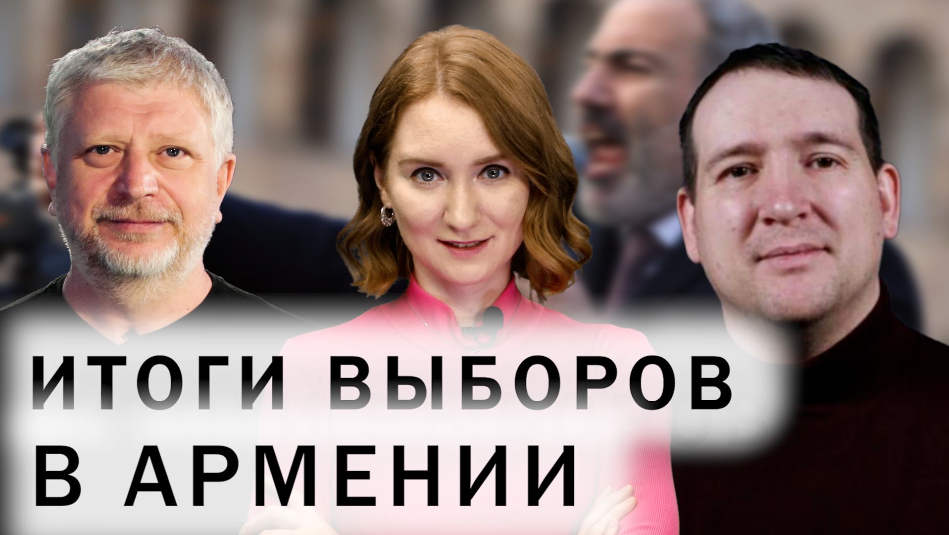 Что изменилось в Армении после выборов? Проблема конституционного референдума. Кризис с Россией смотреть онлайн