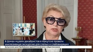 Прикоснуться к истории. В усадьбах декабристов в Иркутске провели инклюзивную экскурсию для слепых и