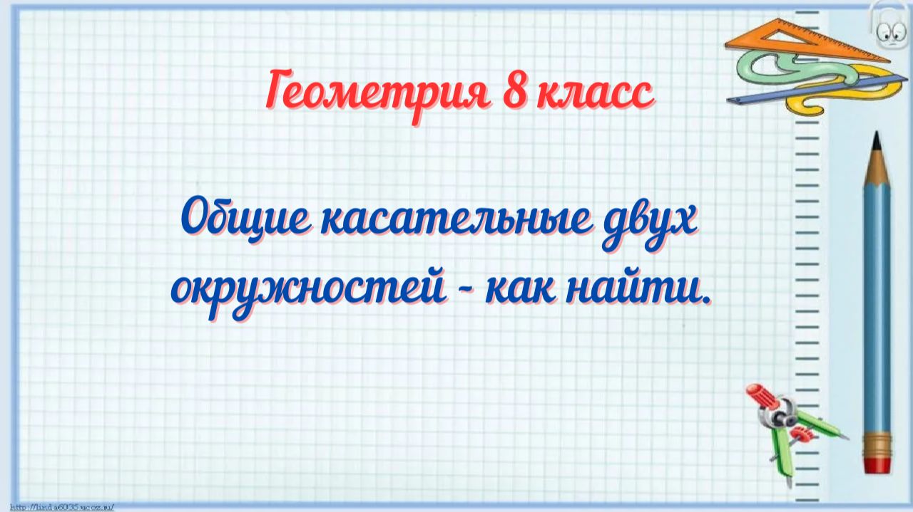 Общие касательные двух окружностей-Как найти. Геометрия-8.