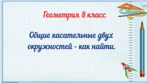 Общие касательные двух окружностей-Как найти. Геометрия-8.