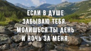 Ты никогда не предашь меня - минус мой 3