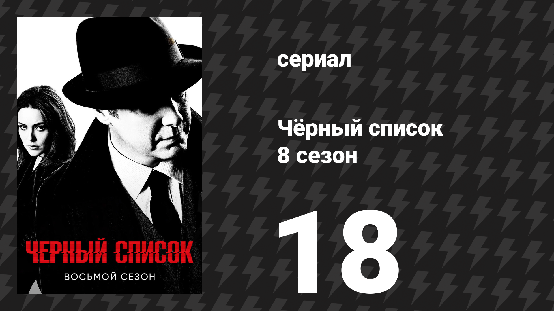 Чёрный список 8 сезон 18 серия «Протей» (сериал, 2021)