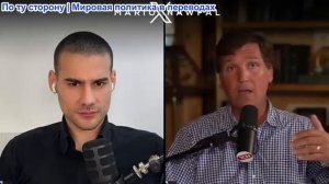 Марио Навфал - Такер Карлсон: Они втянули Трампа в войну, которую он обещал остановить