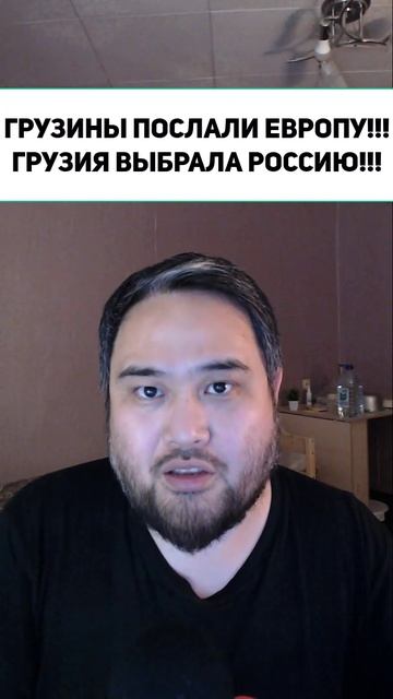 ГРУЗИНЫ ПОСЛАЛИ ЕВРОПУ!!! ГРУЗИЯ ВЫБРАЛА РОССИЮ!!!