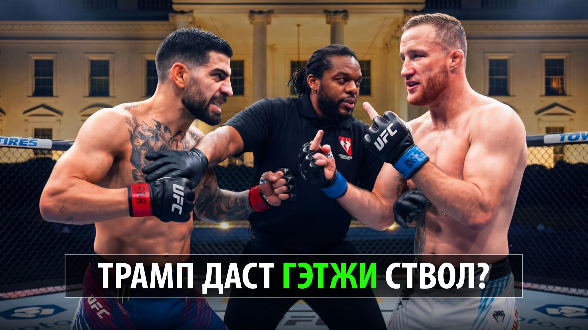 Топурии Больше Не Смешно? Илия Топурия VS Джастин Гейджи UFC 329 БЕЛЫЙ ДОМ Topuria - Gaethje смотреть онлайн