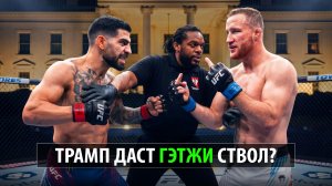 Топурии Больше Не Смешно? Илия Топурия VS Джастин Гейджи UFC 329 БЕЛЫЙ ДОМ Topuria - Gaethje