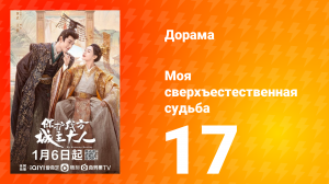 Моя сверхъестественная судьба 1 сезон 17 серия