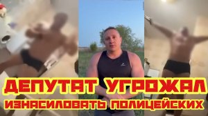 Пьяный депутат угрожал изнасиловать полицейских