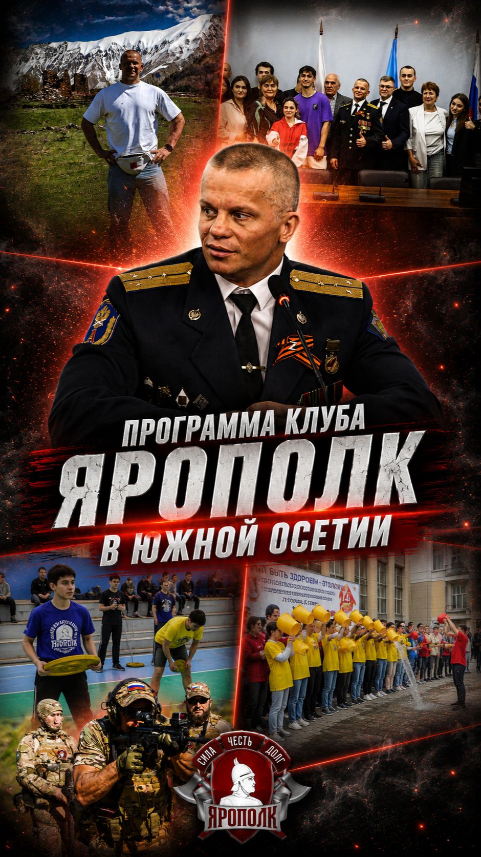 КЛУБ ЯРОПОЛК В ЮЖНОЙ ОСЕТИИ | МАССОВОЕ ЗАКАЛИВАНИЕ, ГЕРОИ ОТЕЧЕСТВА, ИСТОРИЯ 2008 г. И НОВЫЕ ПРОЕКТЫ
