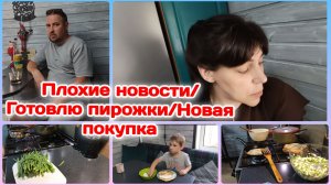 Плохие новости,справедливости нет/Готовлю пирожки/Бассейн и новые покупки  Часть 2