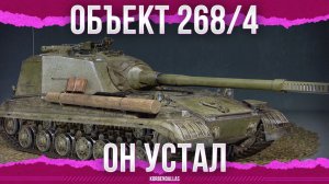 ЭТОТ ТАНК УСТАЛ - Объект 268 Вариант 4