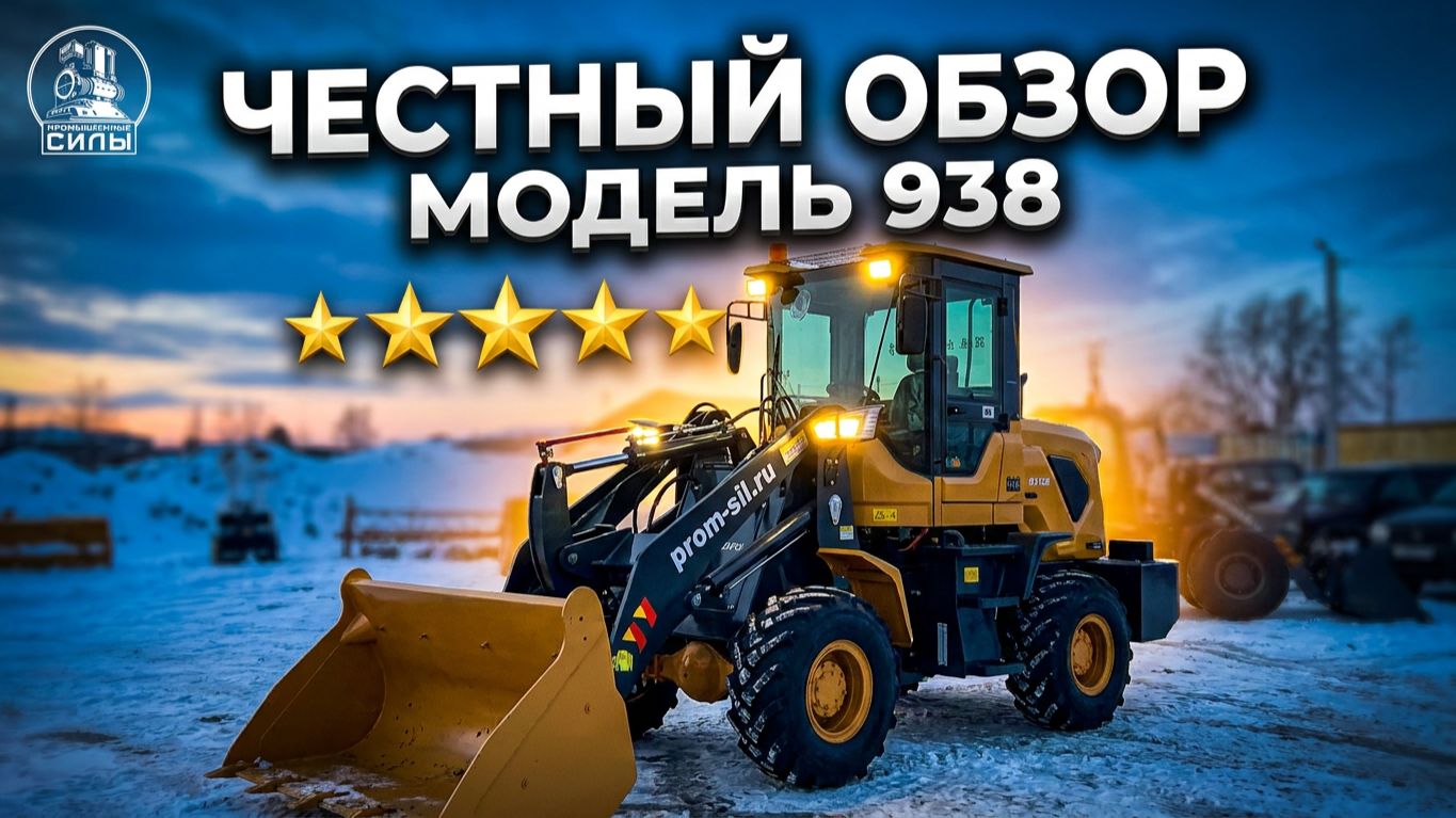 🎥 Обзор фронтального погрузчика 938 из Китая! 106 л.с., ковш 1.8 м³, полный привод