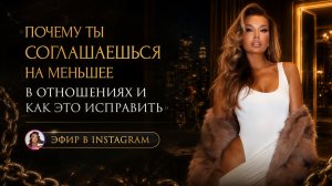 ПРЯМОЙ ЭФИР  «ПОЧЕМУ ТЫ СОГЛАШАЕШЬСЯ НА МЕНЬШЕЕ В ОТНОШЕНИЯХ И КАК ЭТО ИСПРАВИТЬ»