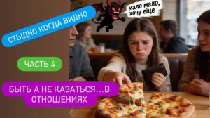 Стыдно когда видно Часть 4 Быть а не казаться...  в отношениях