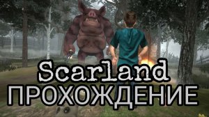 Scarland Прохождение