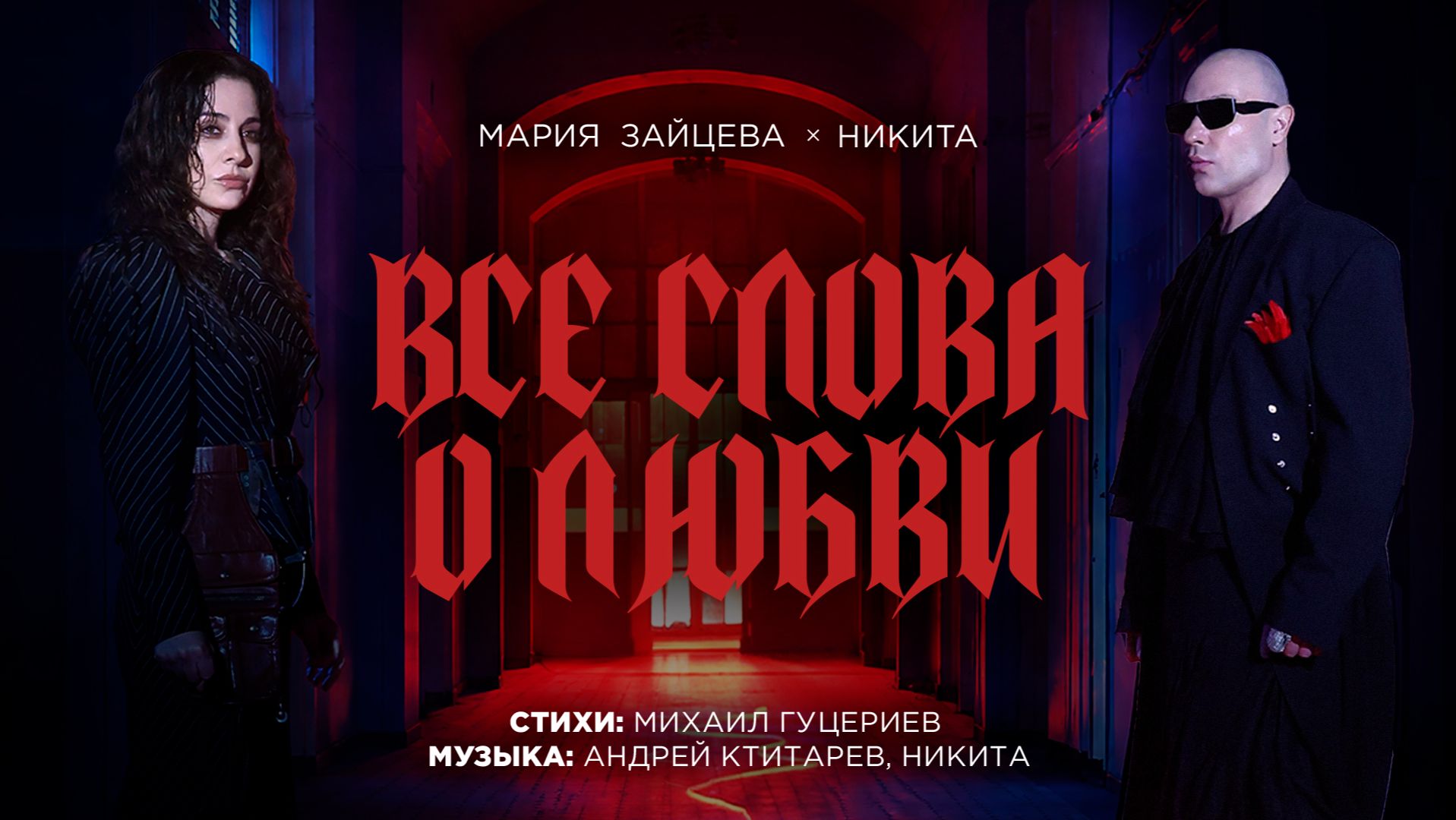 Никита, Мария Зайцева — «Все слова о любви» (Премьера клипа, 2026)