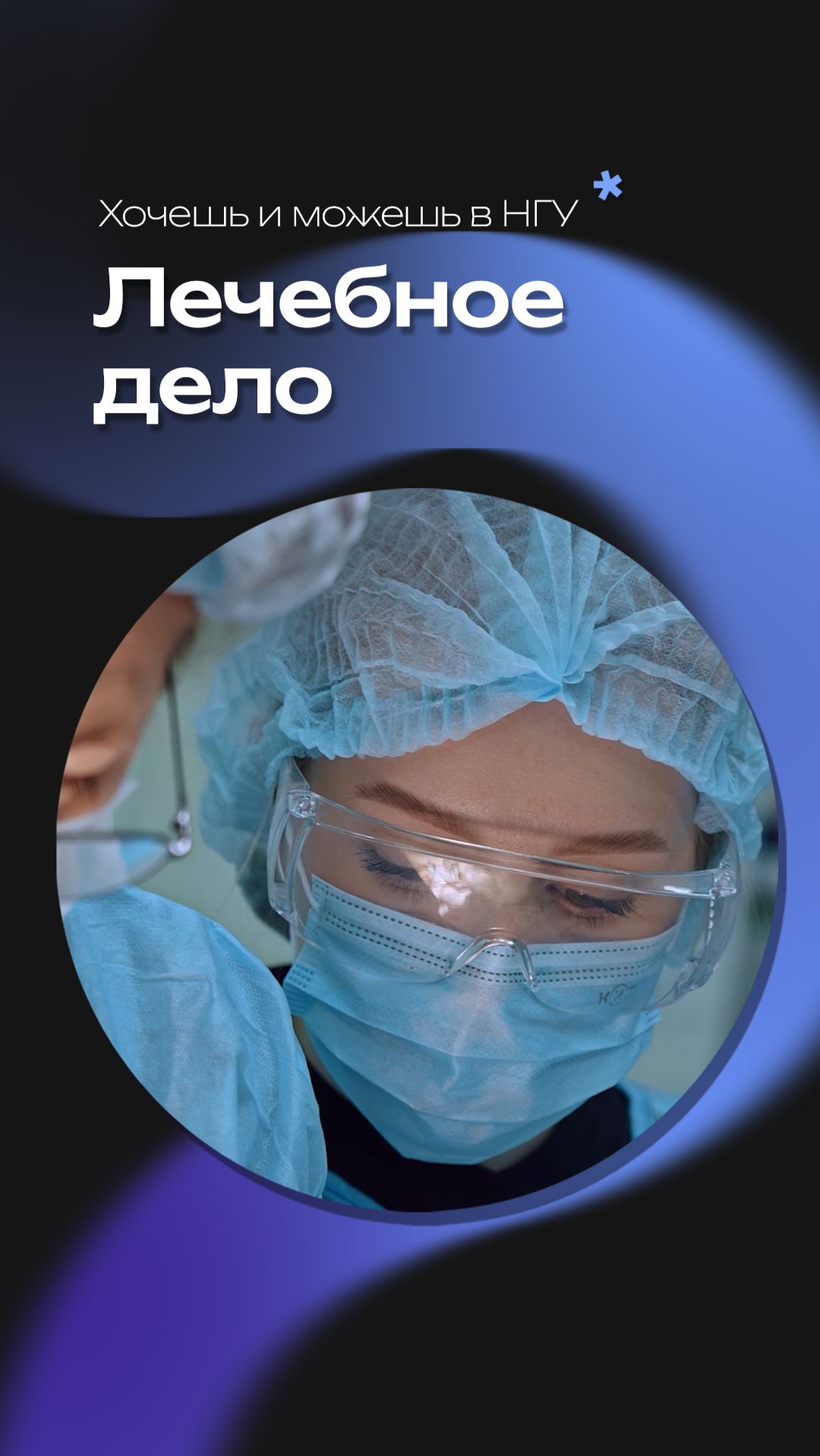 Лечебное дело в НГУ