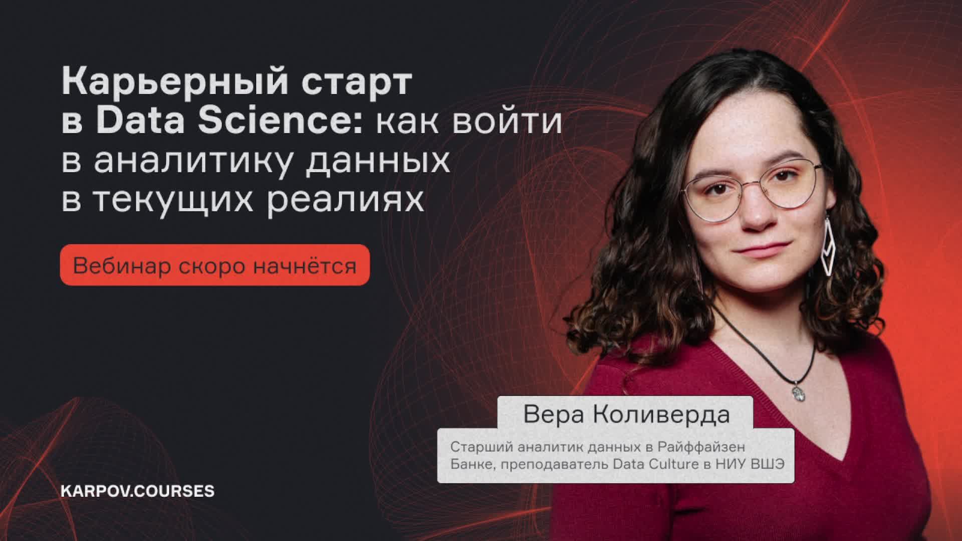 Карьерный старт в Data Science: как войти в аналитику данных в текущих реалиях смотреть онлайн