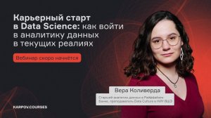 Карьерный старт в Data Science: как войти в аналитику данных в текущих реалиях