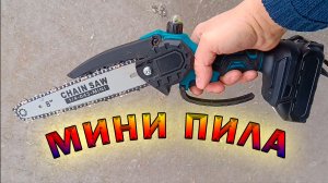 Аккумуляторная цепная пила Макита. Шина 8 Дюймов. Мощность 1800Вт. Автоматическая смазка цепи.