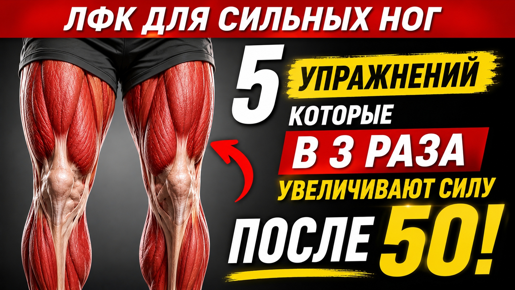 5 упражнений для ног после 50, которые заметно увеличивают силу смотреть онлайн