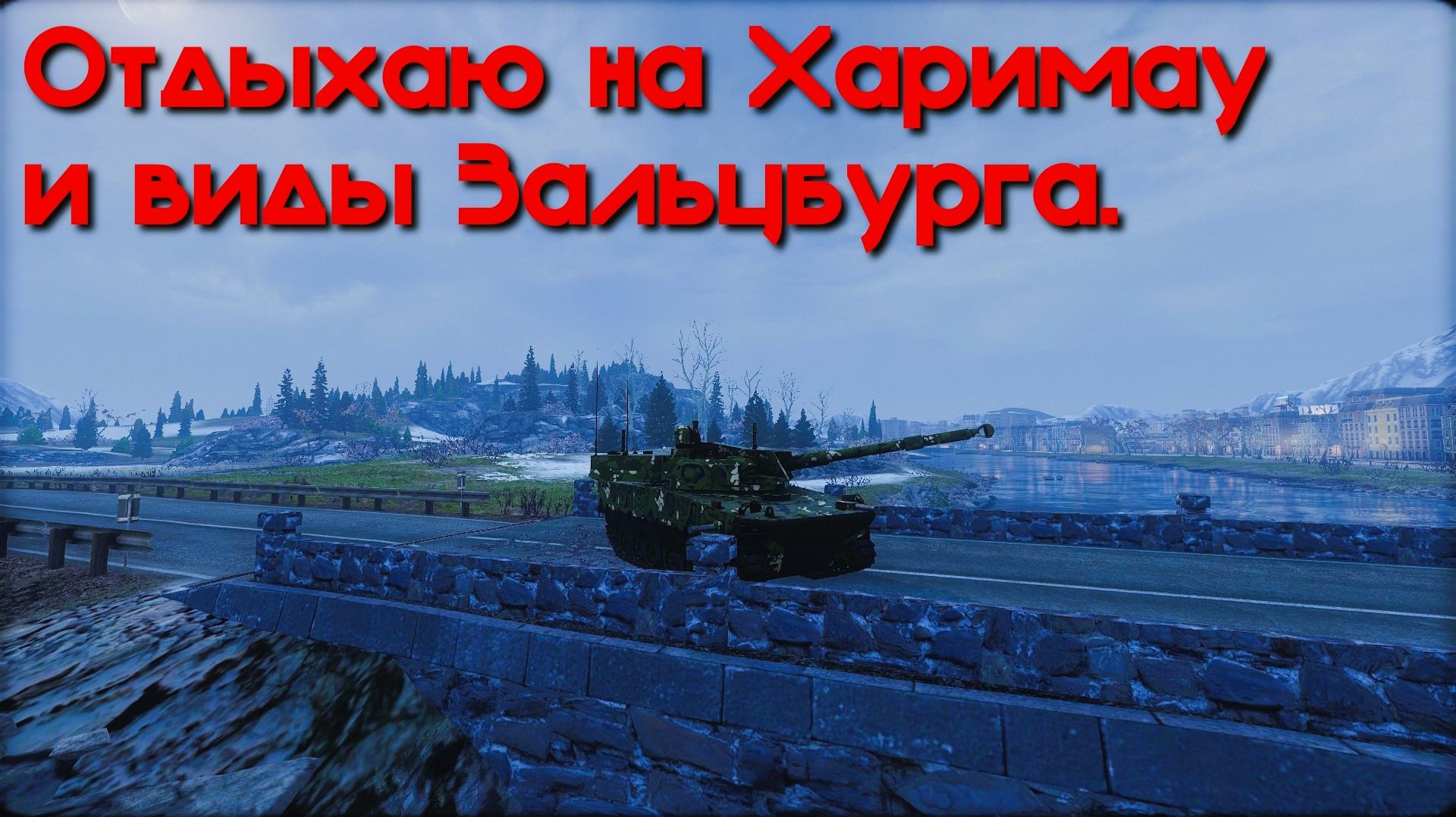 Отдыхаю на Харимау и виды Зальцбурга. Armored Warfare