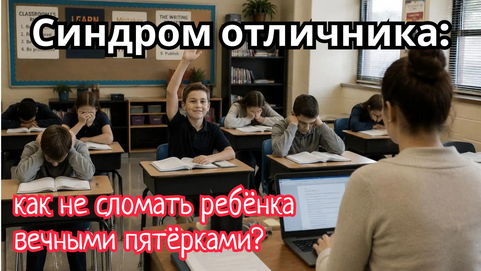 Синдром отличника: как не сломать ребёнка вечными пятёрками?