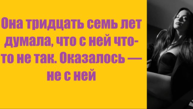 Истории из жизни | Аудио рассказы | Она тридцать семь лет думала, что с ней чт   | Жизненные истории